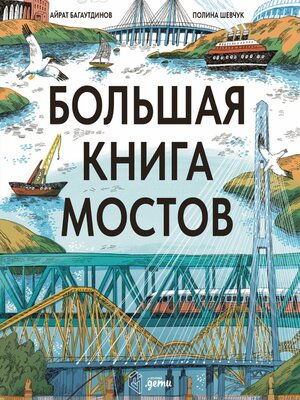 cover image of Большая книга мостов